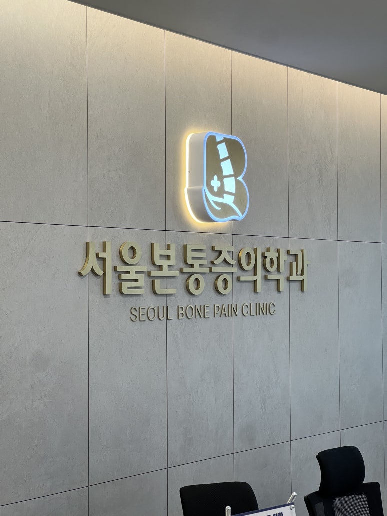 서울본마취통증의학과의원 이미지