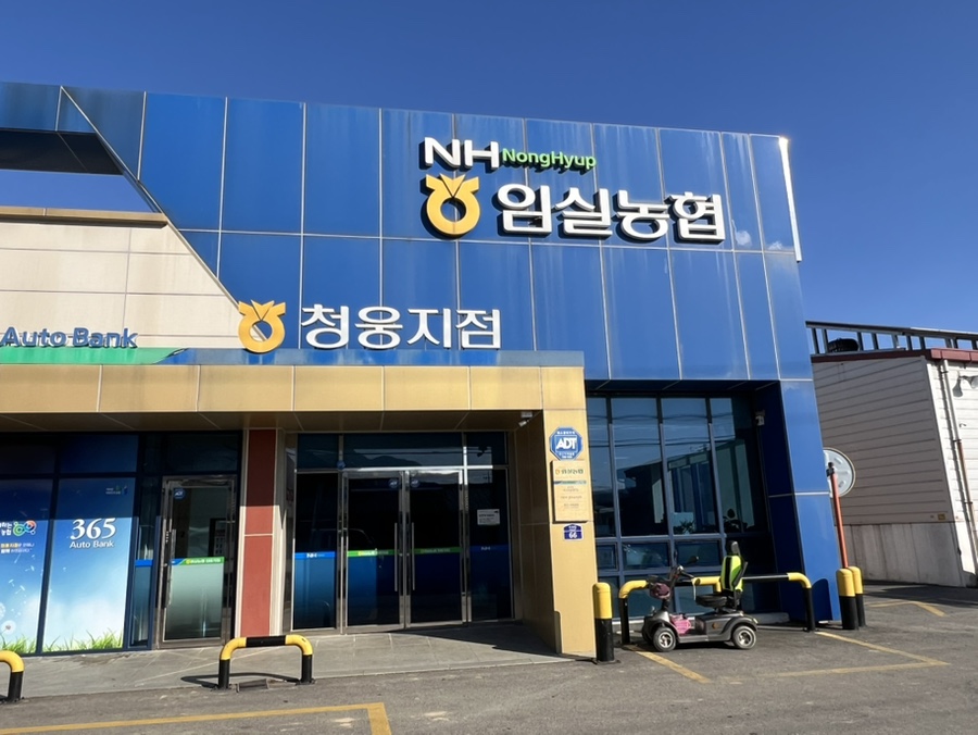 임실농업협동조합 청웅지점 이미지