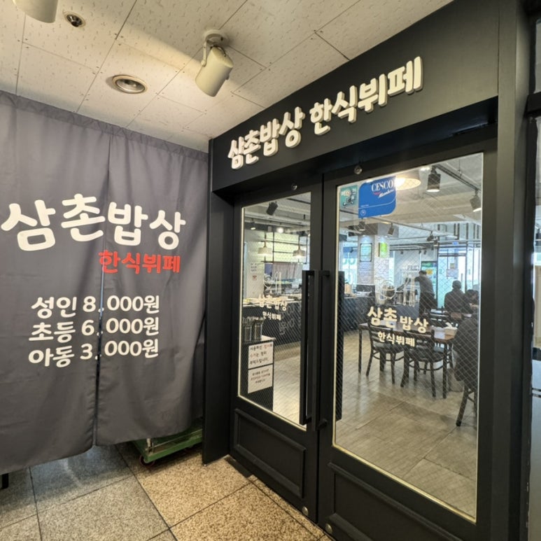 이삭한식부페 이미지