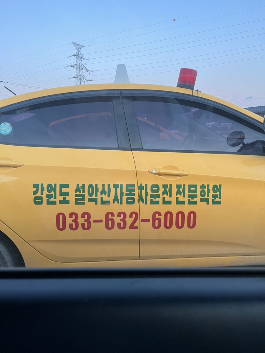 설악산자동차운전전문학원 이미지