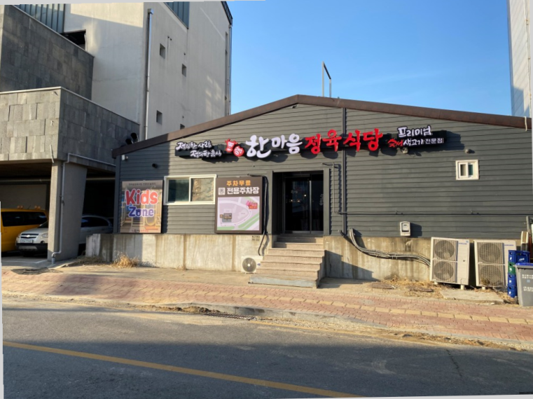 한마음 정육식당 평택용이점 이미지