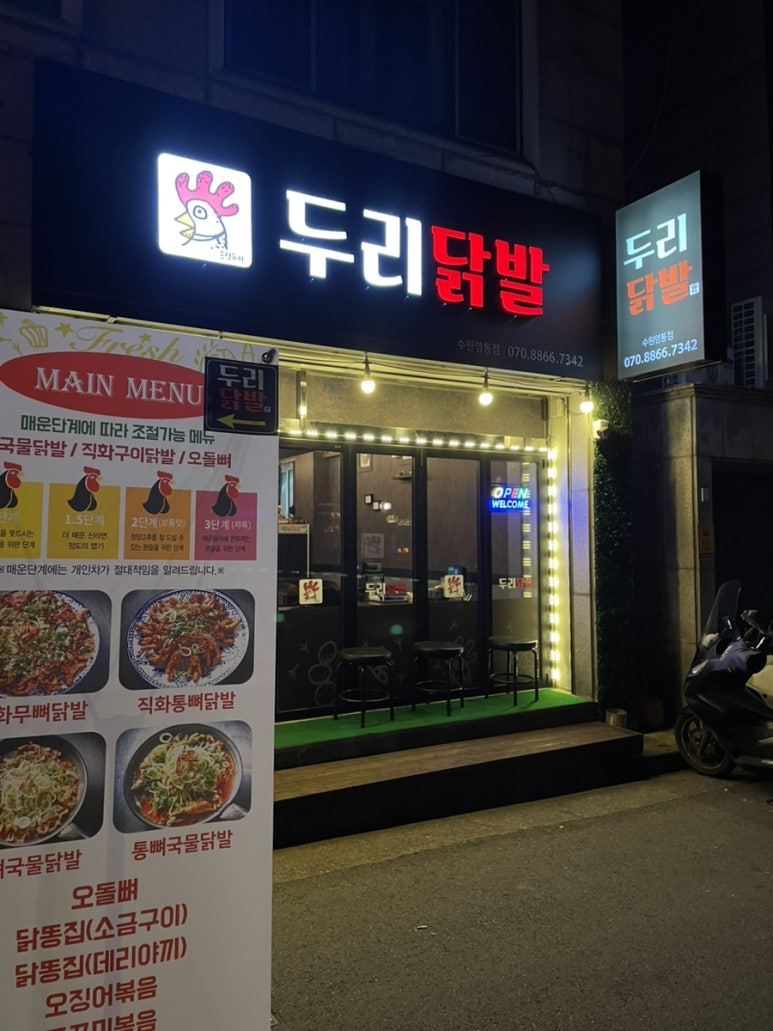 두리닭발수원 이미지