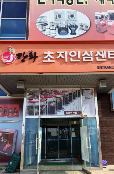 강화수삼센타 이미지