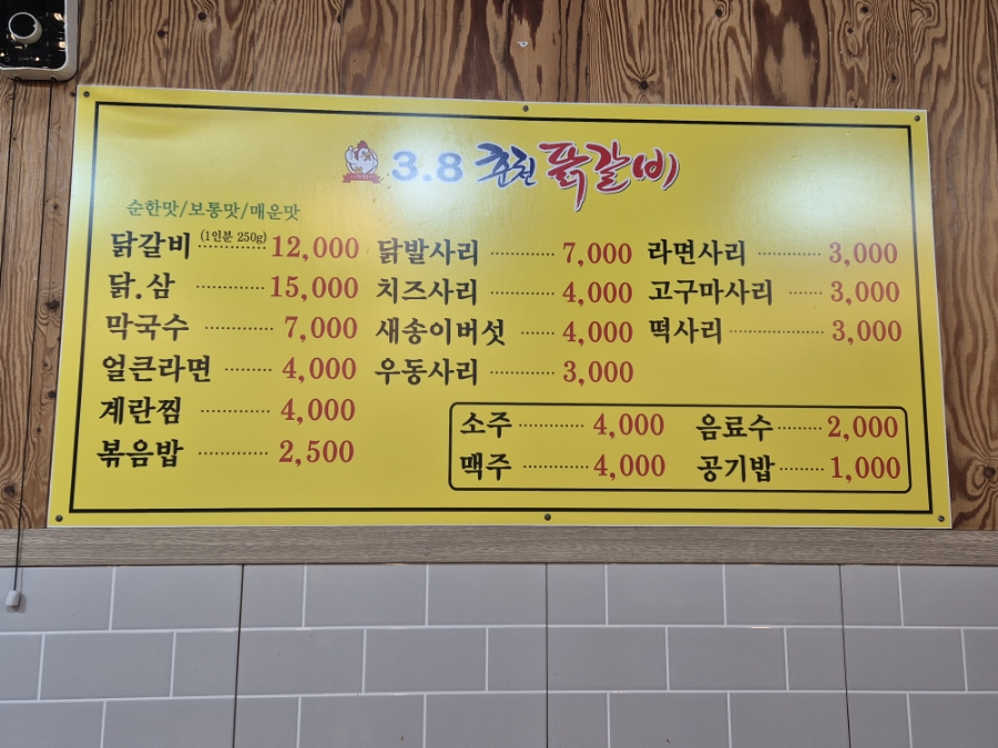3.8춘천닭갈비 이미지