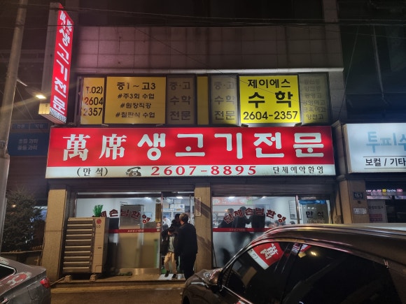 만석생고기 이미지