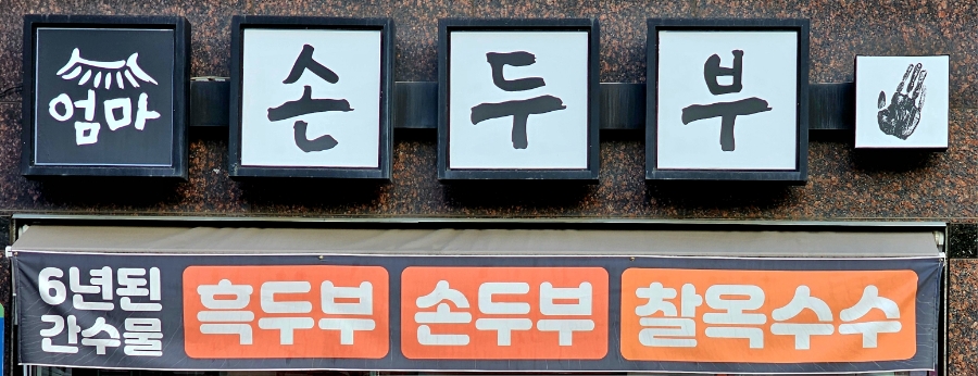 엄마손두부 이미지