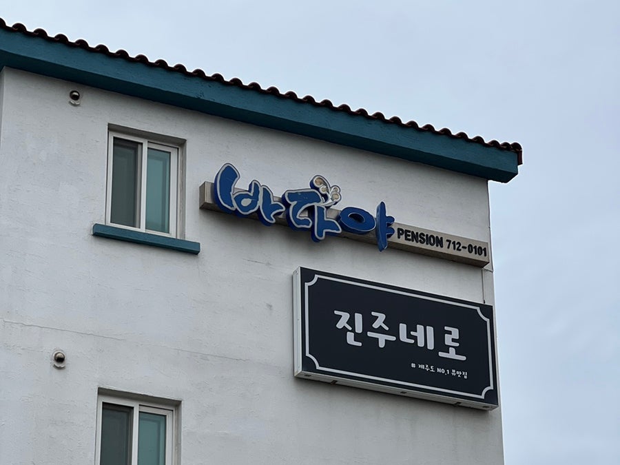 진주네로 이미지