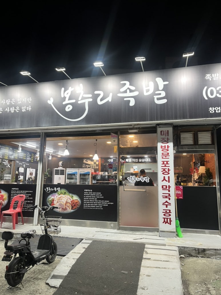 봉추리족발 이미지