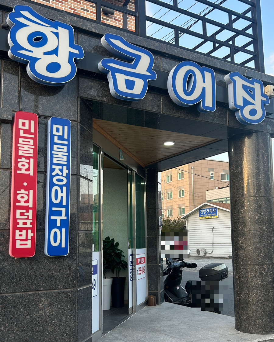 황금어장향어잔치 이미지
