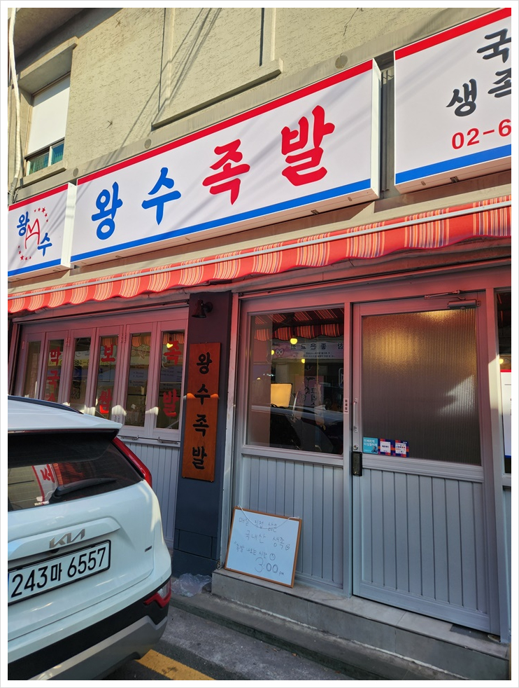 왕수족발 이미지