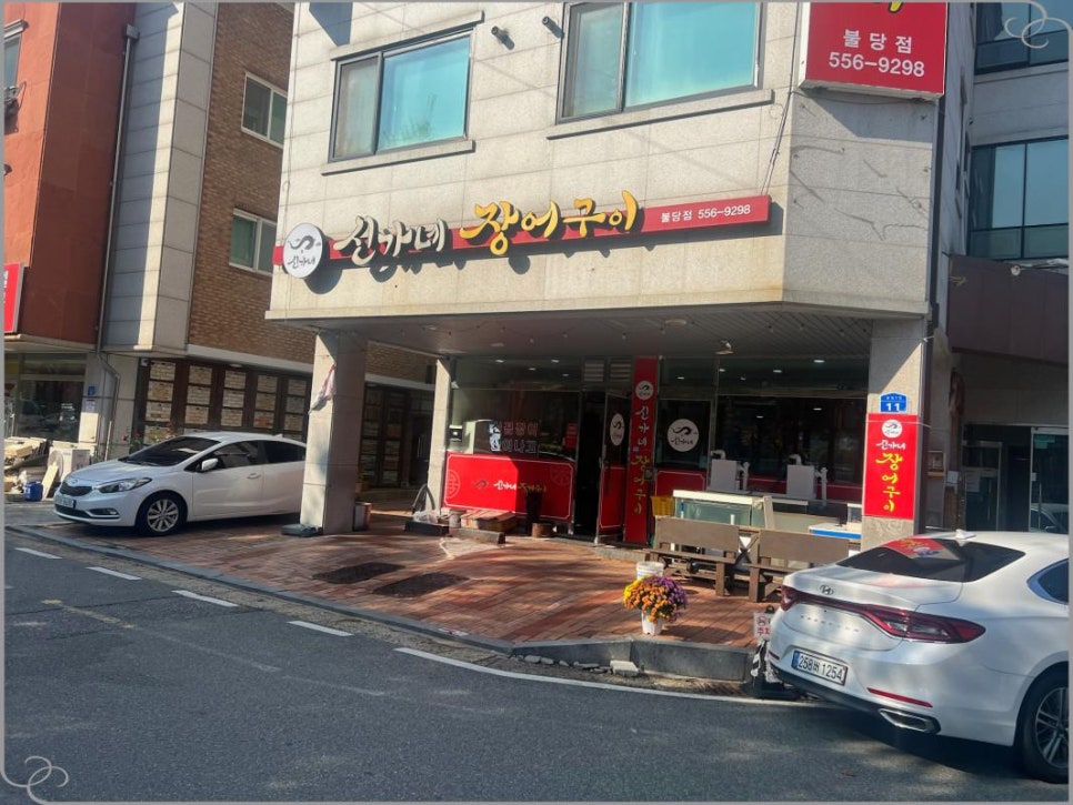 신가네장어구이 이미지