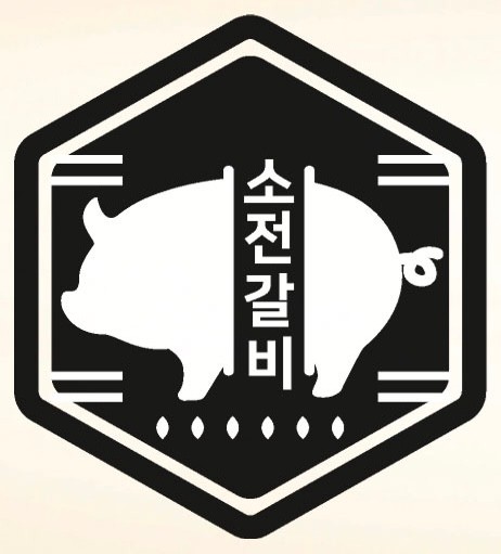 소전갈비 이미지