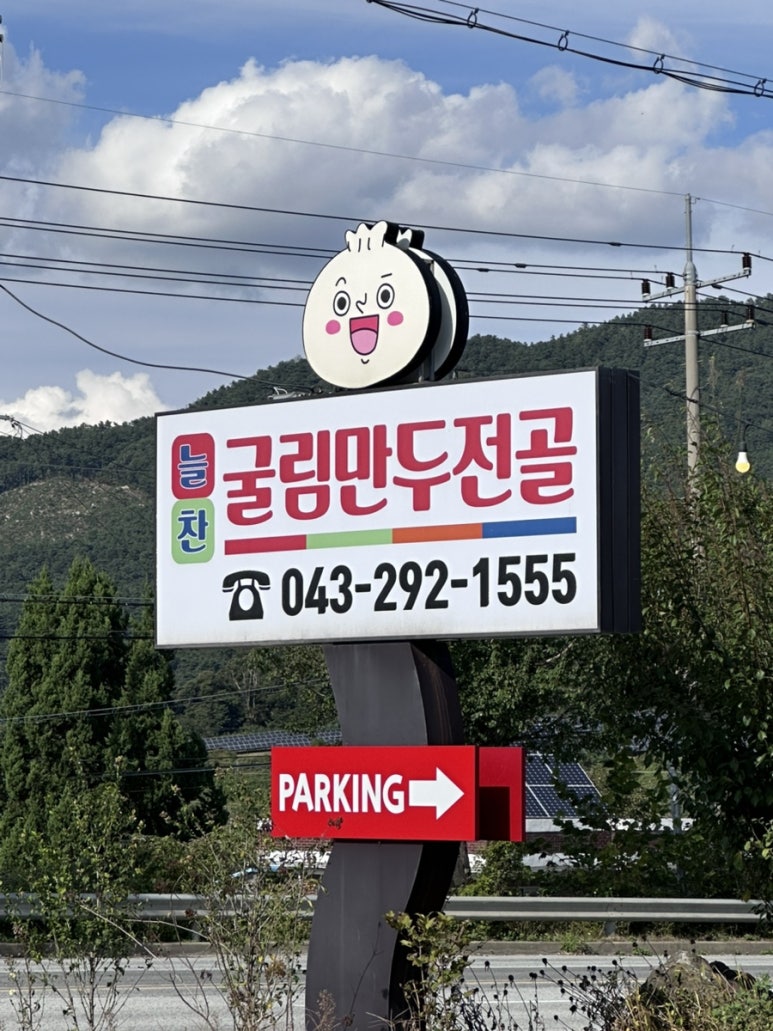 늘찬굴림만두 이미지