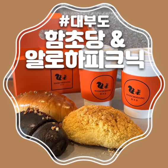 함초당&알로하피크닉 이미지