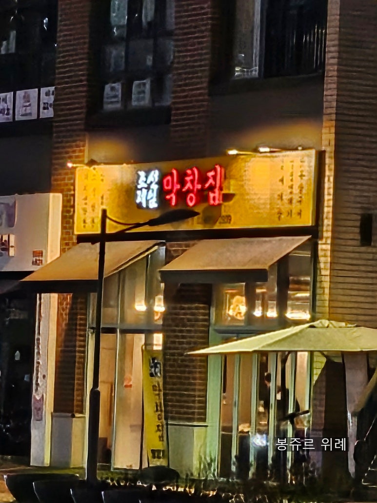 조선제일막창집 이미지