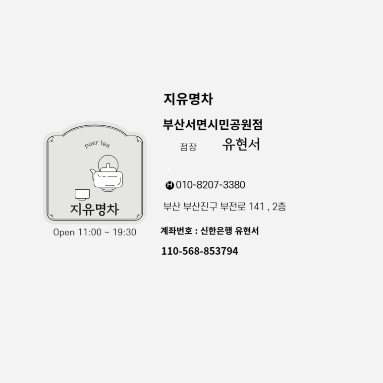 지유명차부산서면시민공원점 이미지