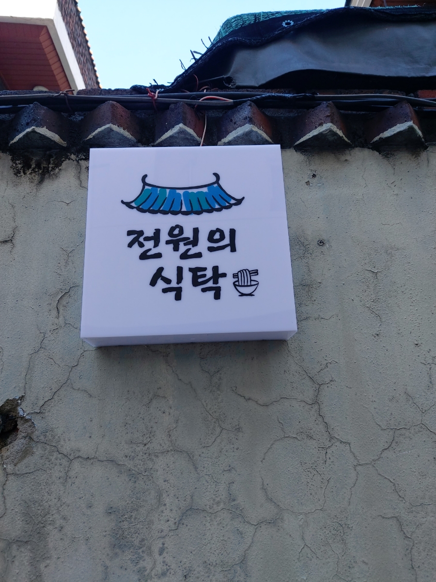전원손칼국수 이미지