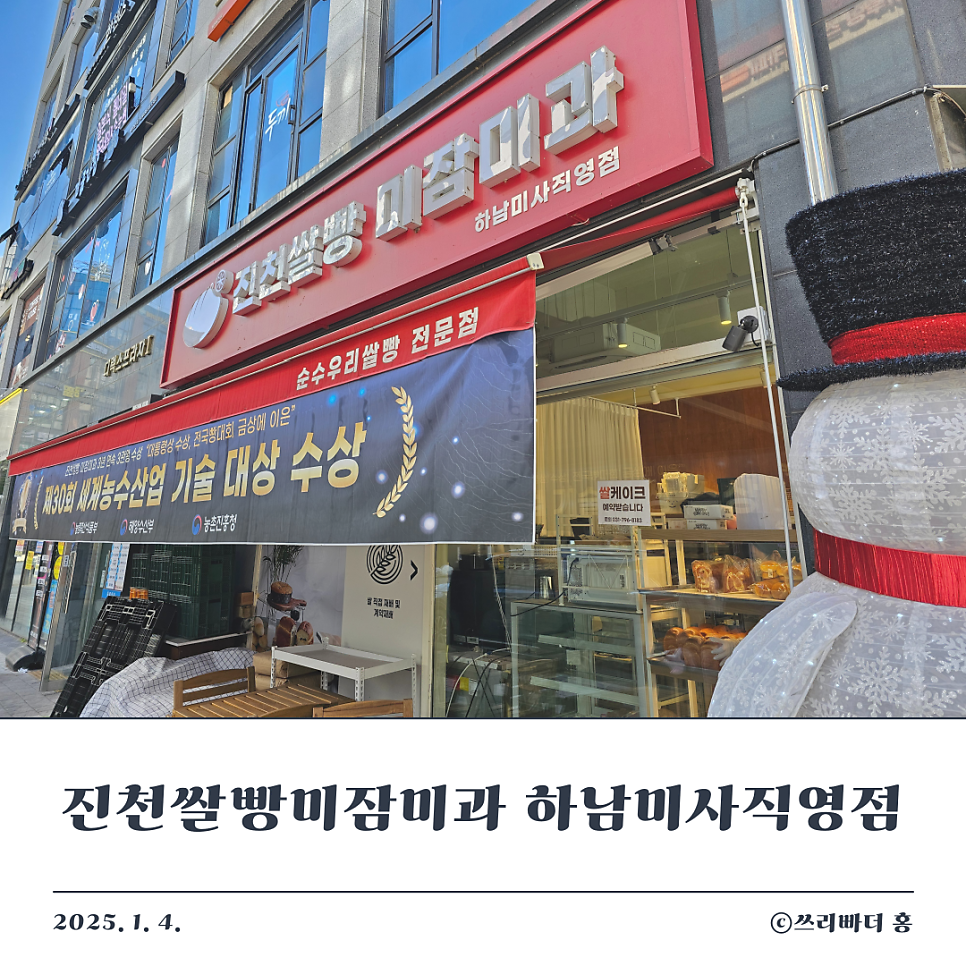 진천쌀빵 미잠미과(하남 미사직영점) 이미지