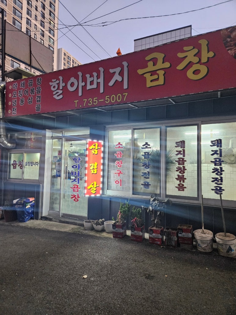 할아버지곱창 이미지