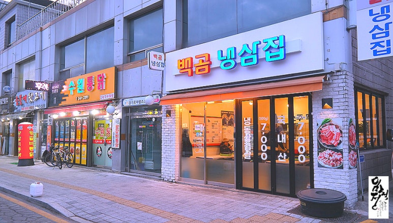 백곰냉삼집 이미지