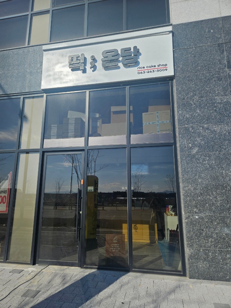 떡온당 이미지