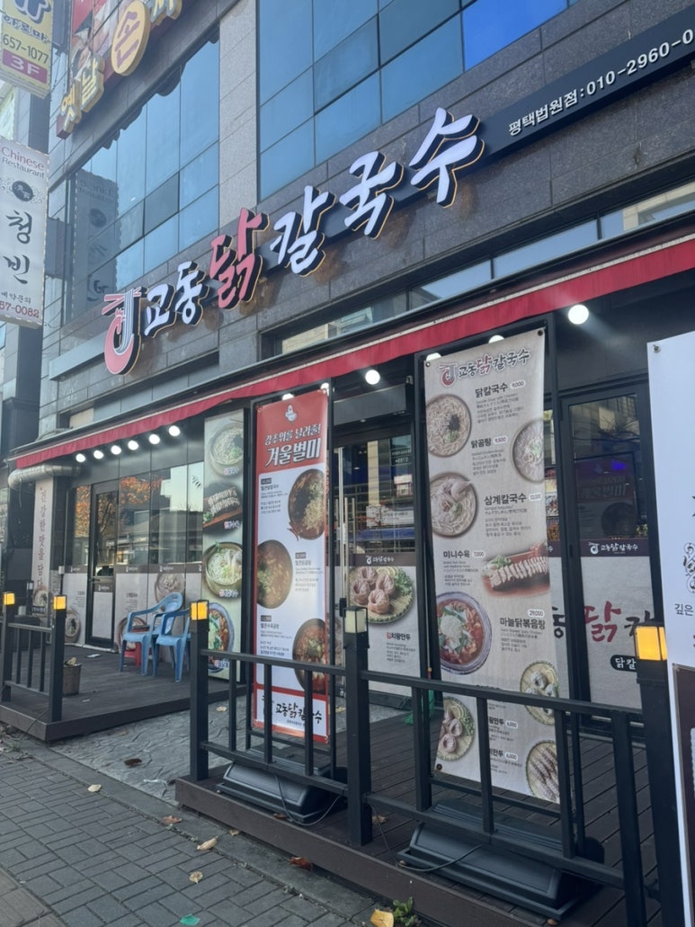 평택칼국수 법원점 이미지