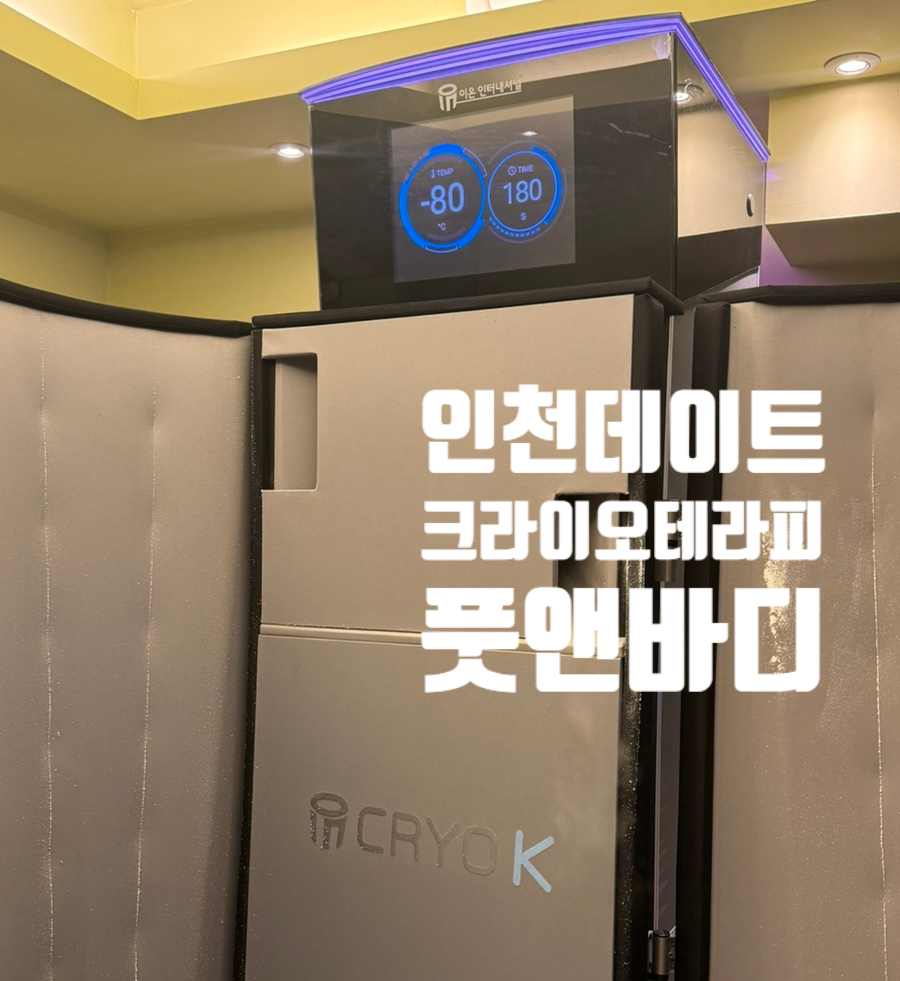 크라이오테라피풋앤바디 이미지