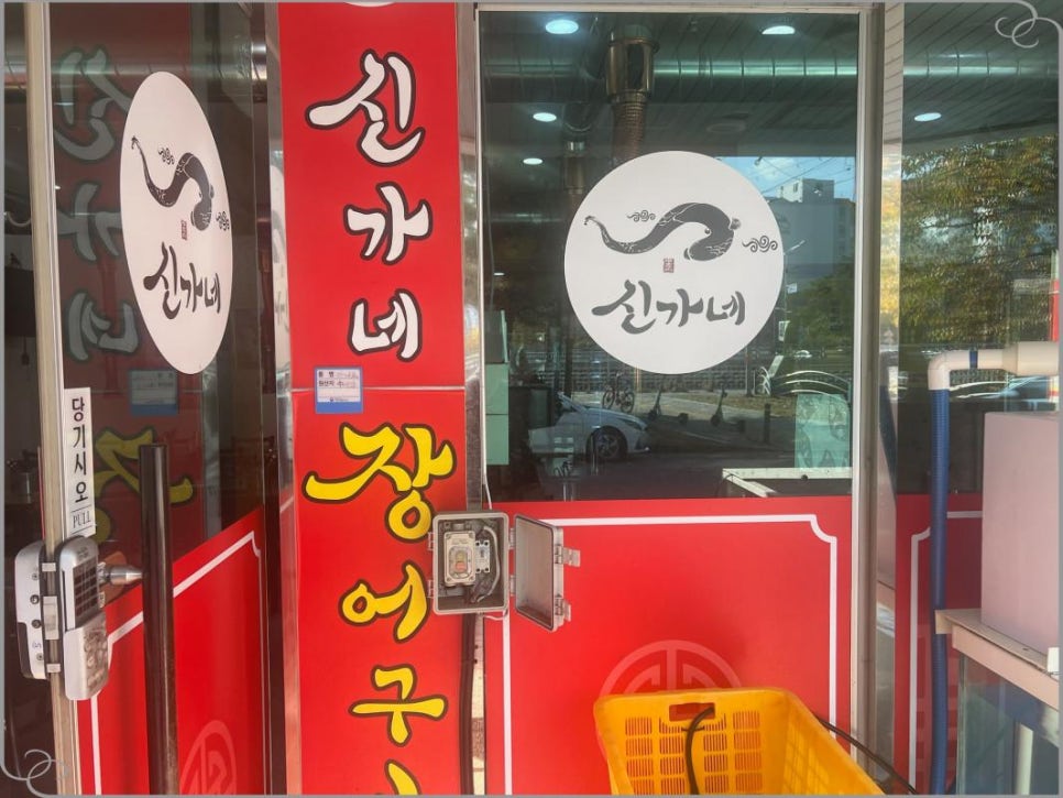 신가네장어구이 이미지