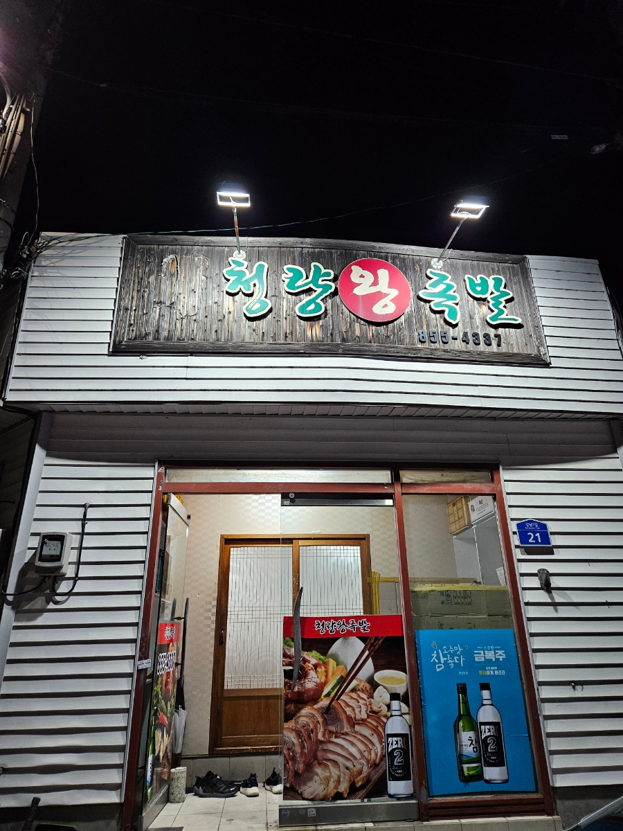청량왕족발 이미지