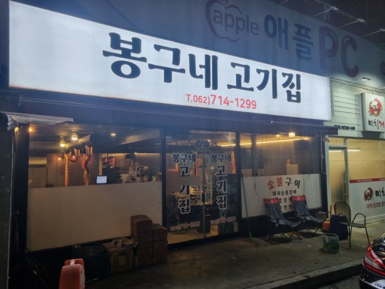 봉구네 고기집 이미지