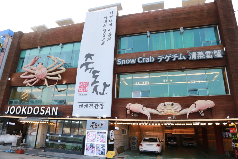 영덕대게본가죽도산 이미지