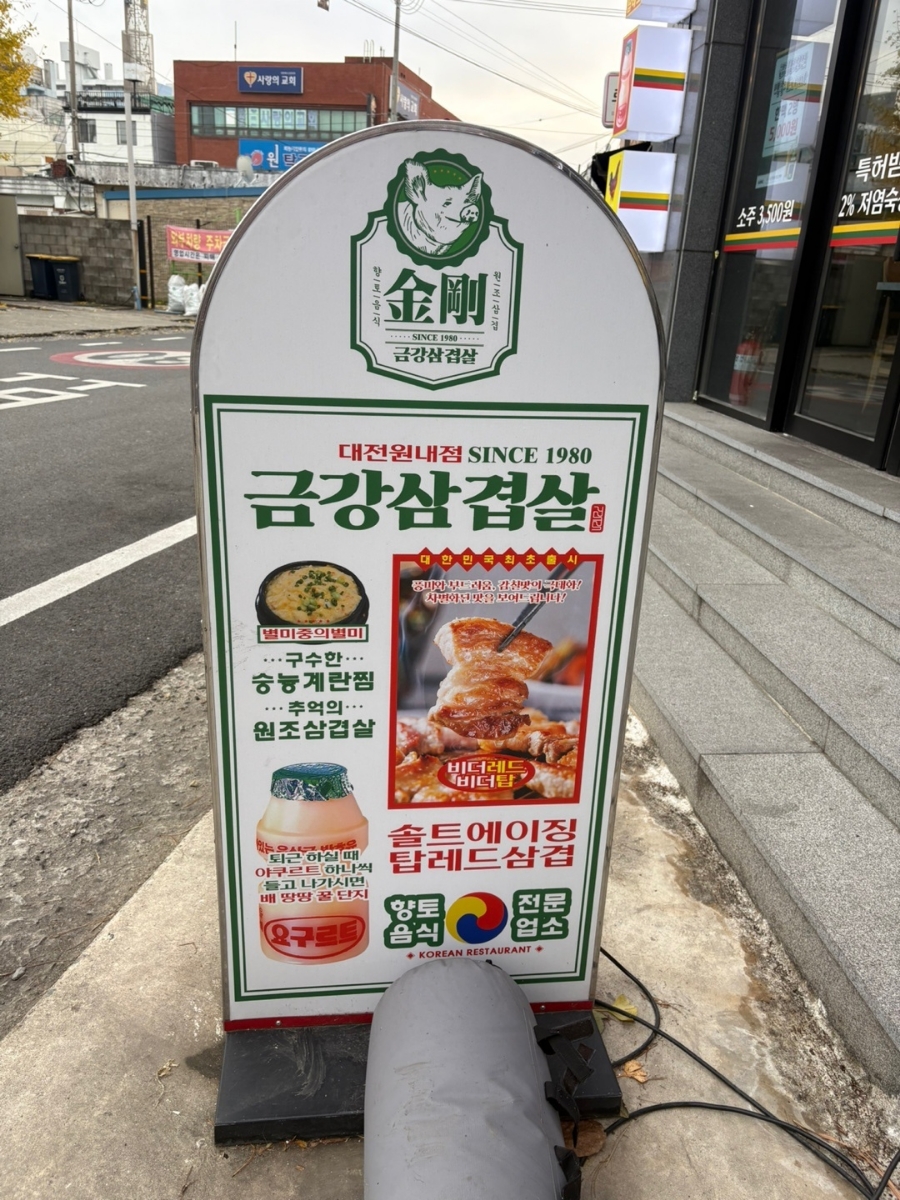 금강삼겹살 원내점 이미지