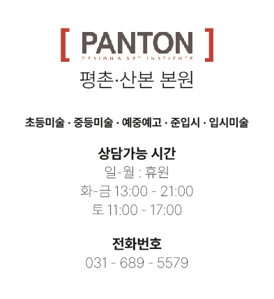 펜톤미술입시3관학원 이미지