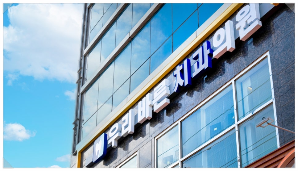 바른마음치과의원 이미지