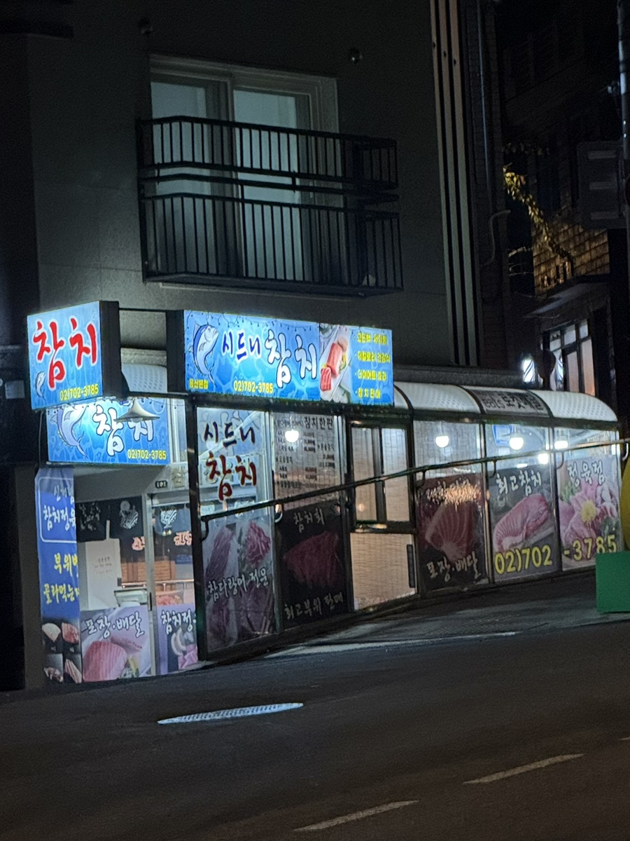 시드니참치 이미지