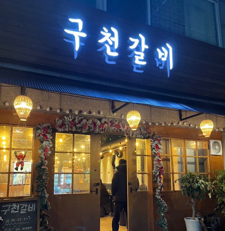 구천갈비 이미지