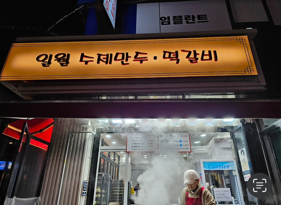 일월만두 떡갈비 이미지