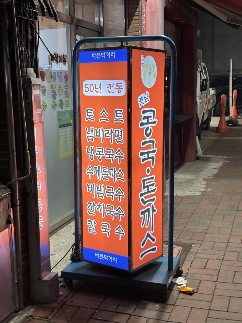원조옛날콩국 이미지