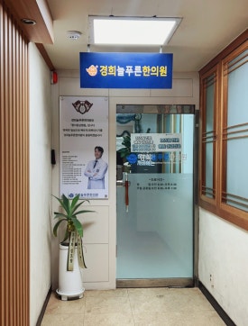 늘푸른경희한의원 이미지