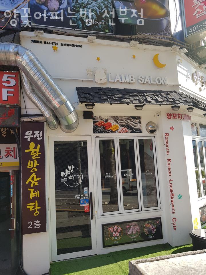 양꽃이 피는 밤(선부점) 이미지