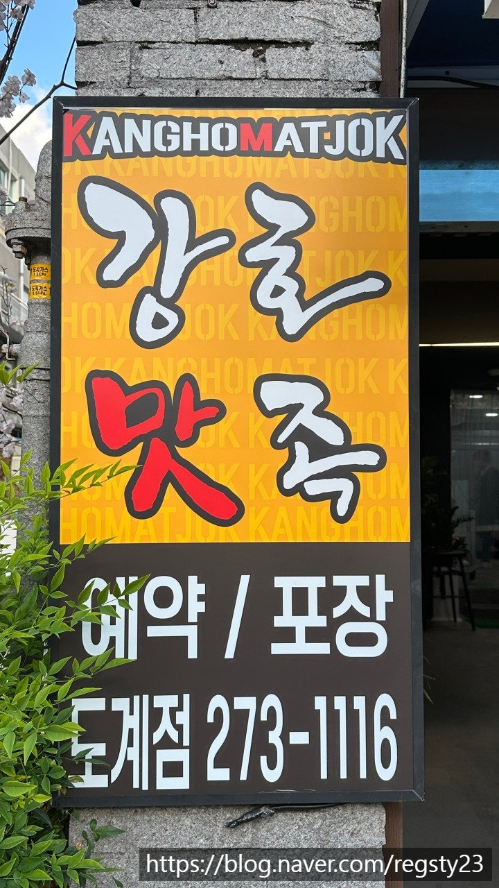 강호맛족(도계점) 이미지