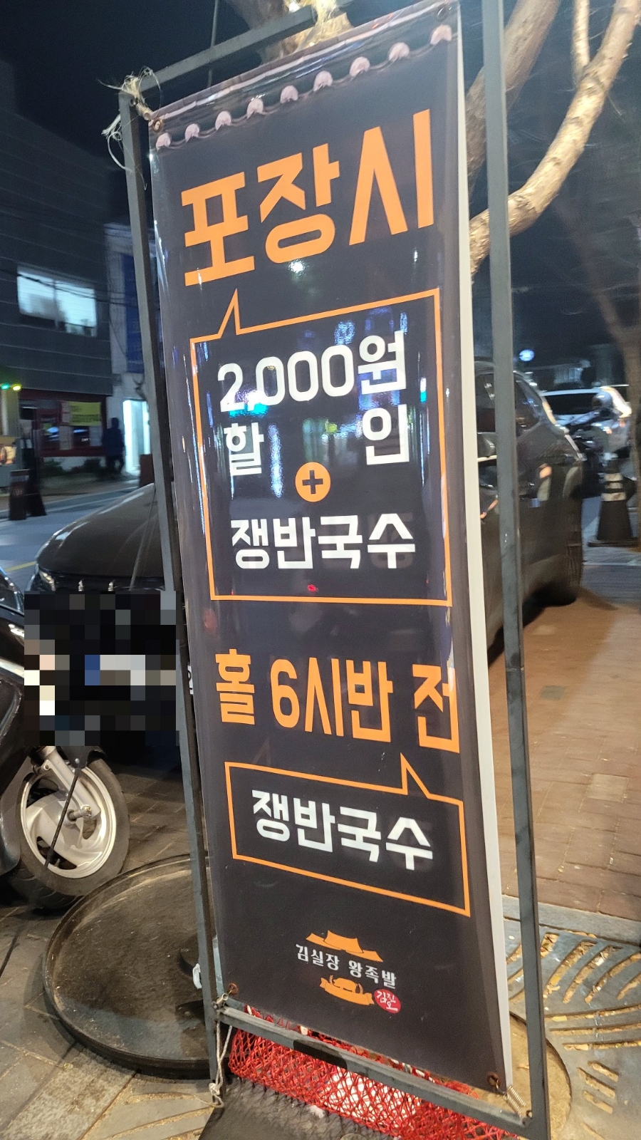 김진오김실장왕족발대명점 이미지