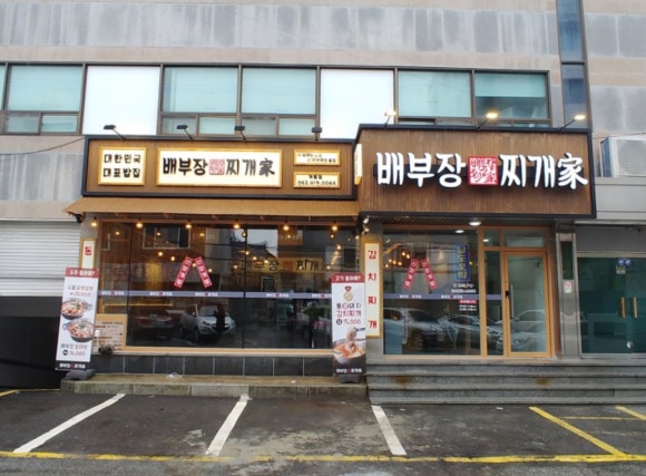 배부장찌개 계림점 이미지