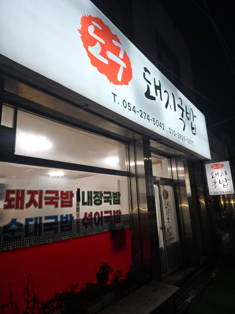 도구돼지국밥 이미지