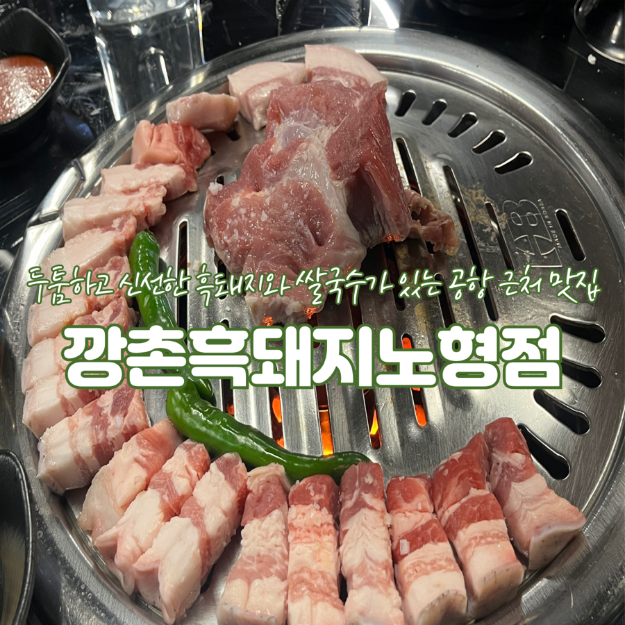 깡촌흑돼지노형점 이미지