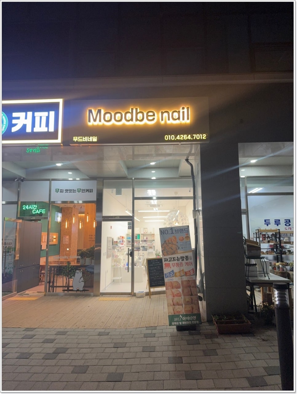무드비네일닥터아이티엔내성발톱무좀발각질 이미지