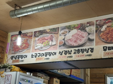 왓다숯불꼼장어 이미지