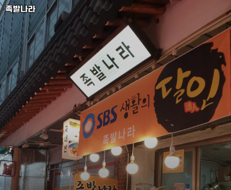 족발나라 이미지