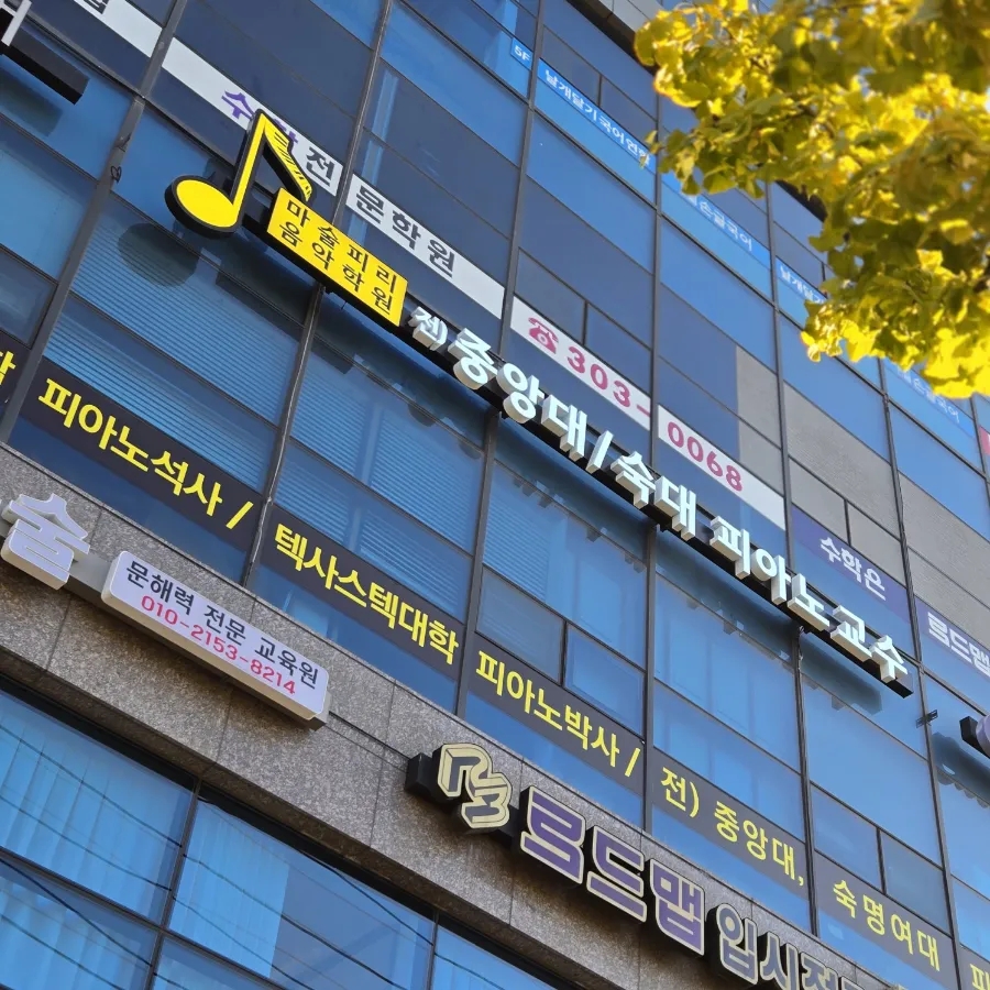 마술피리음악학원 이미지