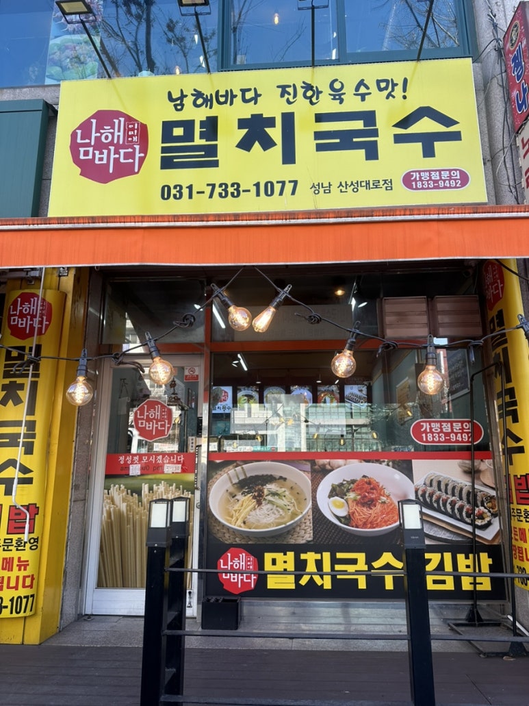 남해바다 멸치국수 이미지